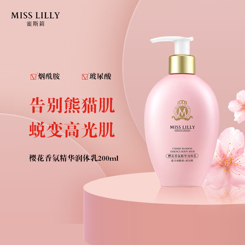 Miss Lilly蜜斯莉（Miss Lilly）蜜斯莉櫻花香氛煙酰胺身體乳精華保濕滋潤(rùn) 煙酰胺潤(rùn)體乳200ml