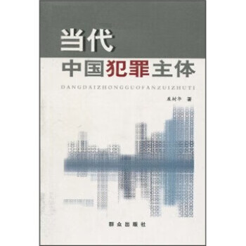当代中国犯罪主体 康树华【正版】