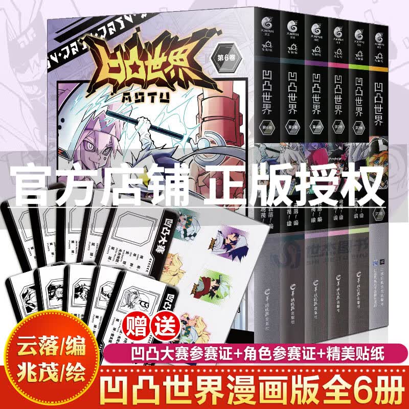 【赠凹凸大赛参赛证+角色参赛证】正版包邮 凹凸世界1-6卷凹凸世界漫画全套共6册七创社热血少年动漫画