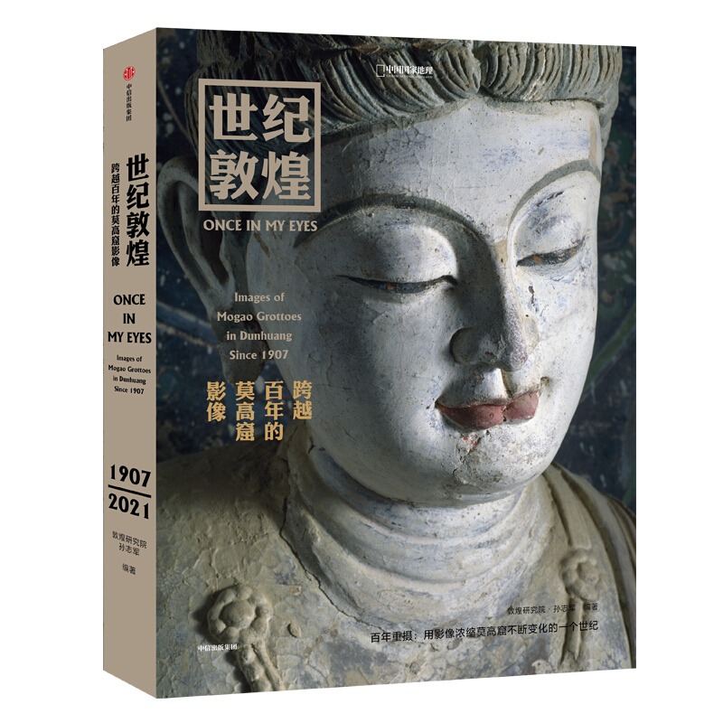世纪敦煌 跨越百年的影像碰撞 孙志军 著