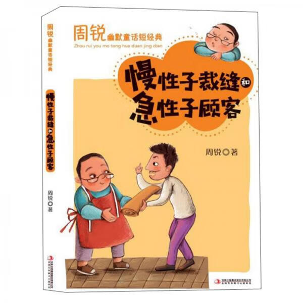 二手慢性子裁缝和急性子顾客/周锐幽默童话短经典 周锐 978755817