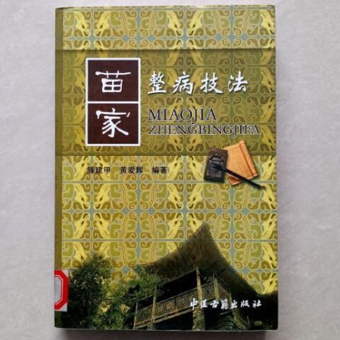 苗家整病 苗族 苗族医药 滕建甲著 中医