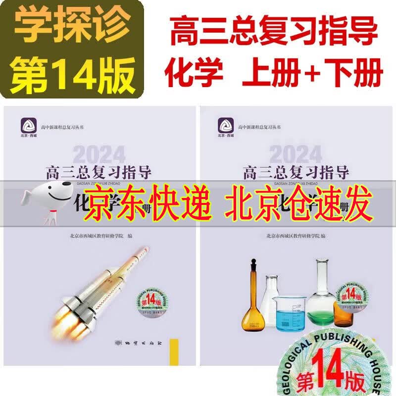 2024版学习探究诊断高三化学总复习指导第14版上册+下册 全2册 学习探究诊断北京市西城区教育研