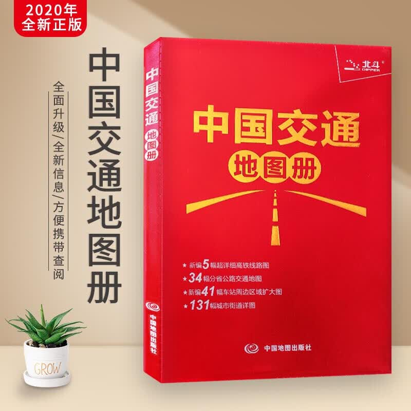中国交通地图册 书籍 旅游 地图 全国高速公路 铁路地图 、