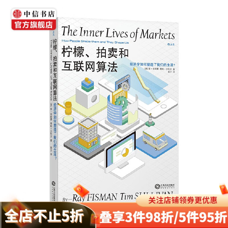 柠檬拍卖和互联网算法经济学如何塑造了我们的生活 雷·菲斯曼 著 商业财富
