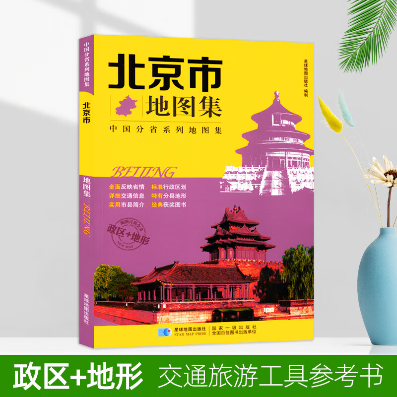 【升级版】北京市地图集 中国分省系列地图集 北京城区图 区县图 旅游自驾交通线路图 政区地势交通