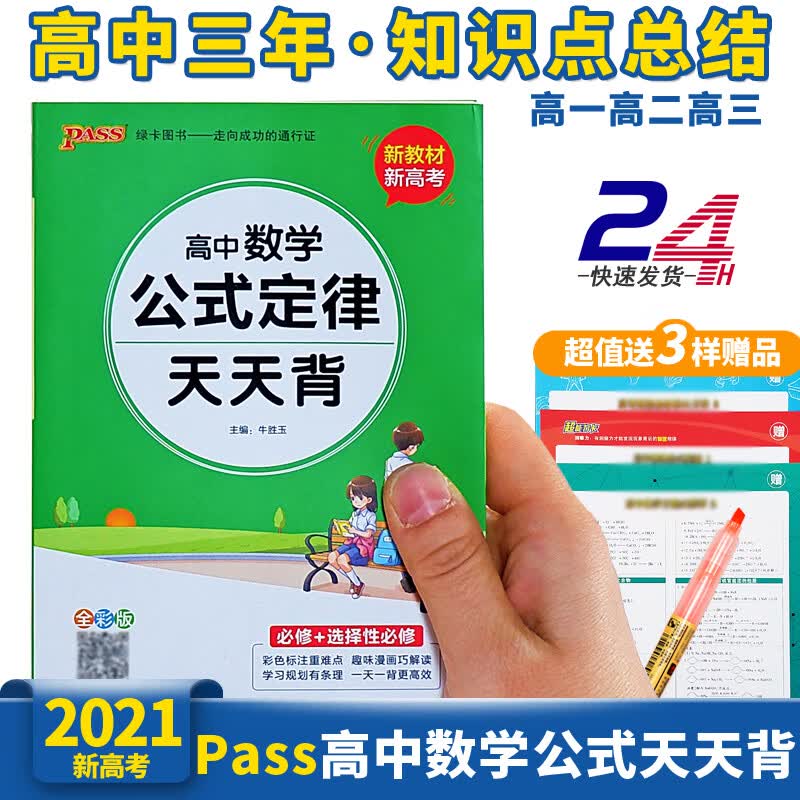新高考 高中数学公式定律天天背知识点总结手册 新高一数学公式定理pass高中三年基础知识大全小册子现
