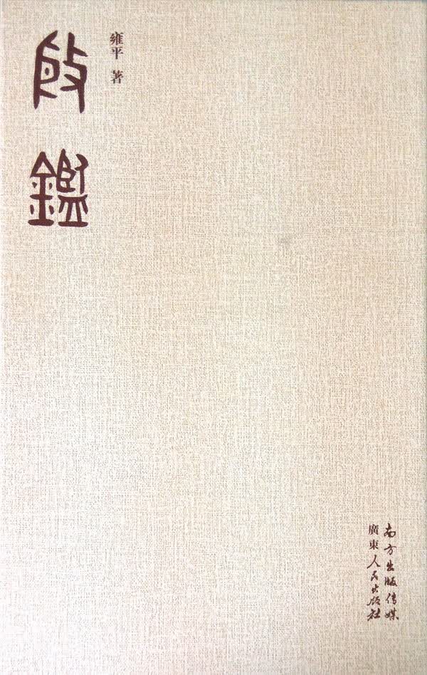 [正版图书] 殷鉴 雍平 广东人民出版社 9787218101514