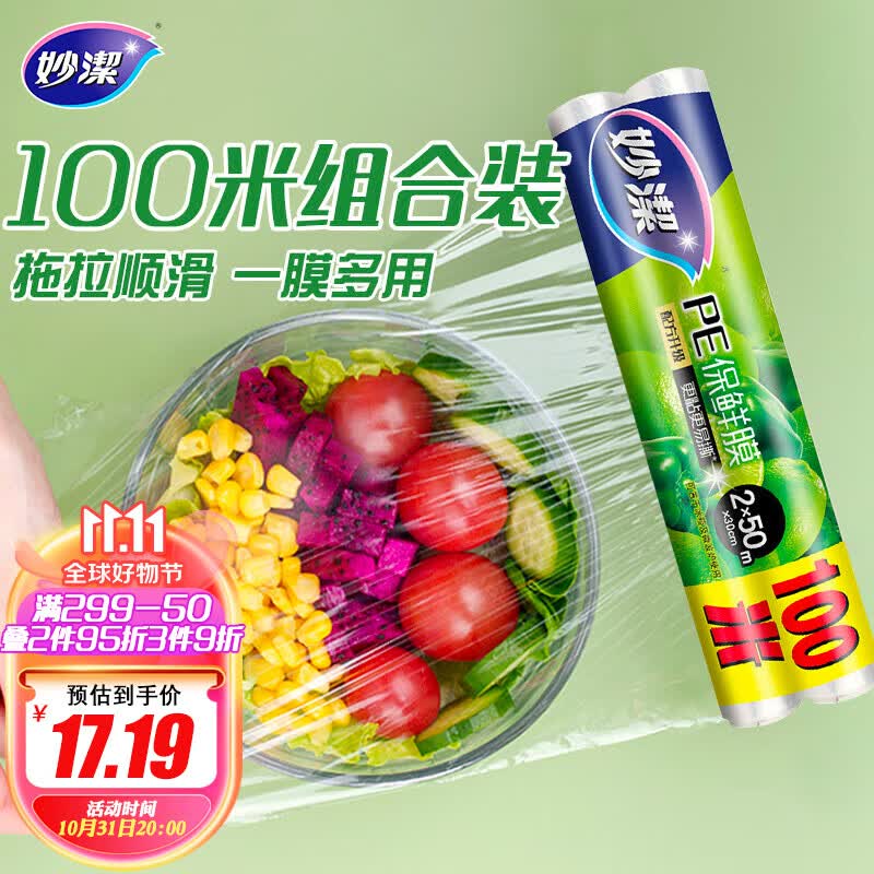 妙洁 保鲜膜缠绕膜 超值经济装30cm*50m*2卷 微波炉冰箱适用 100米装高性价比高么？