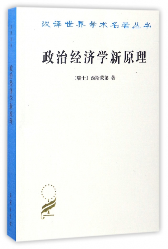 政治经济学新原理/汉译世界学术名著丛书