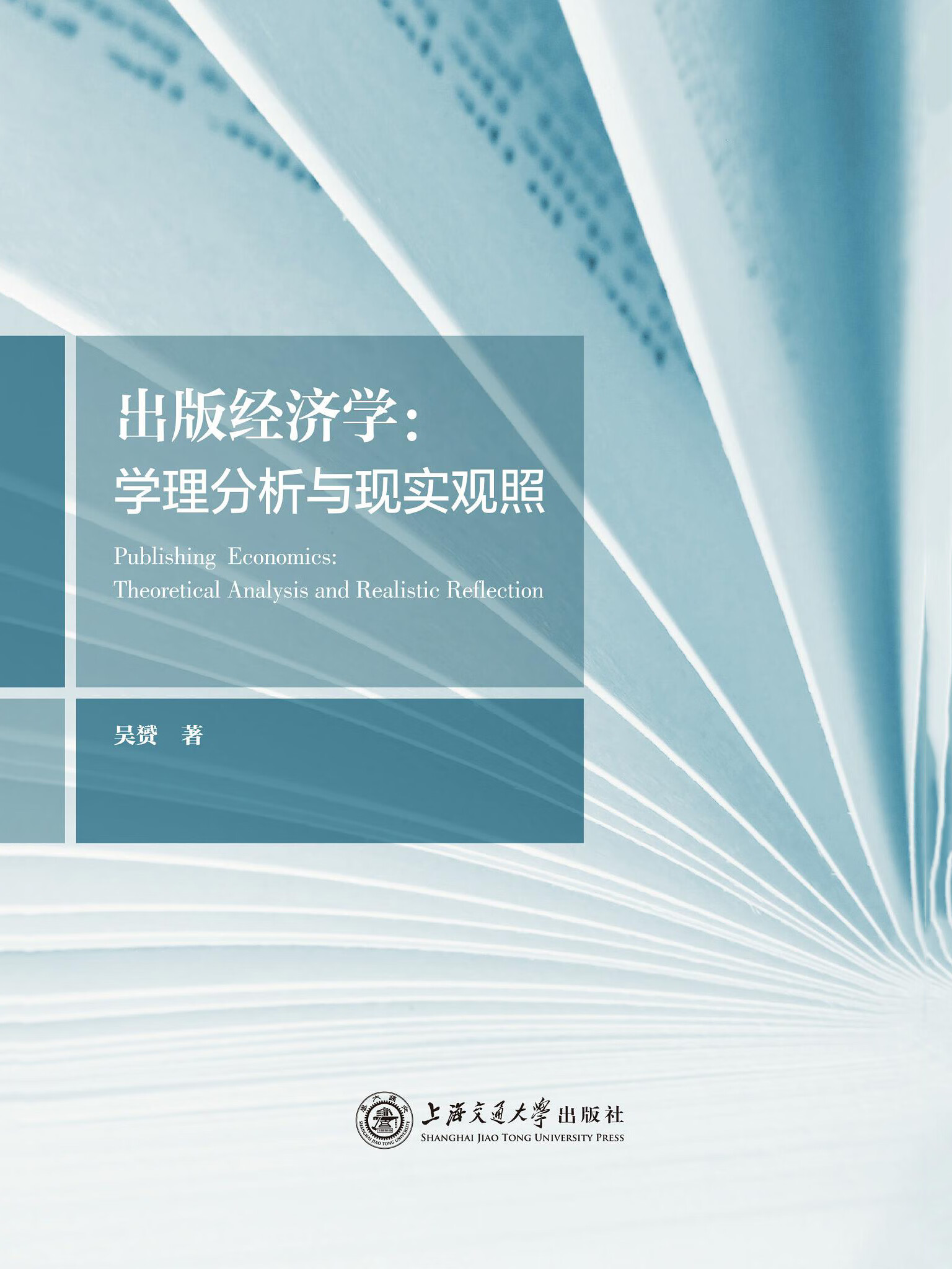 出版经济学:学理分析与现实观照