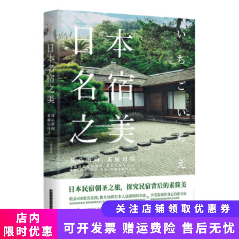 日本名宿之美凡心所向，素履以往