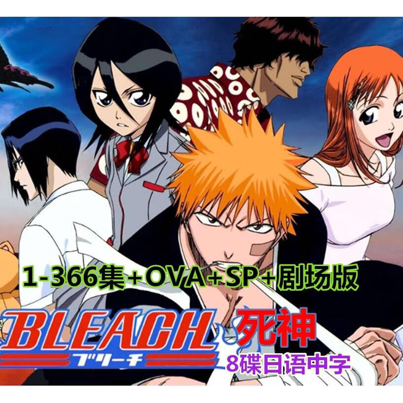 eaeonxe动漫卡通片dvd碟片死神366集ova版剧场版全集日语中字