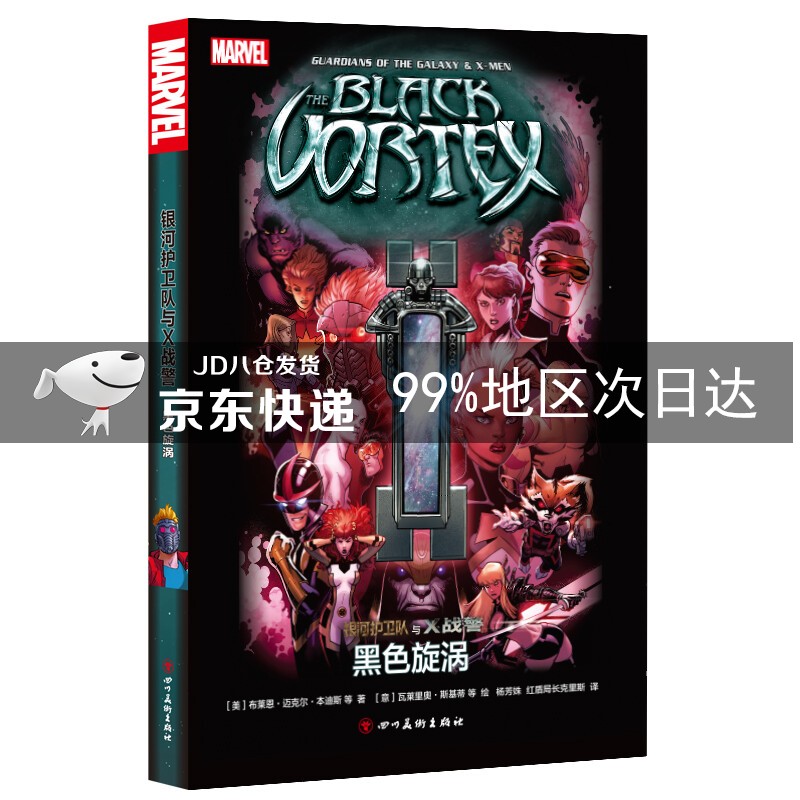 银河护卫队与X战警：黑色旋涡