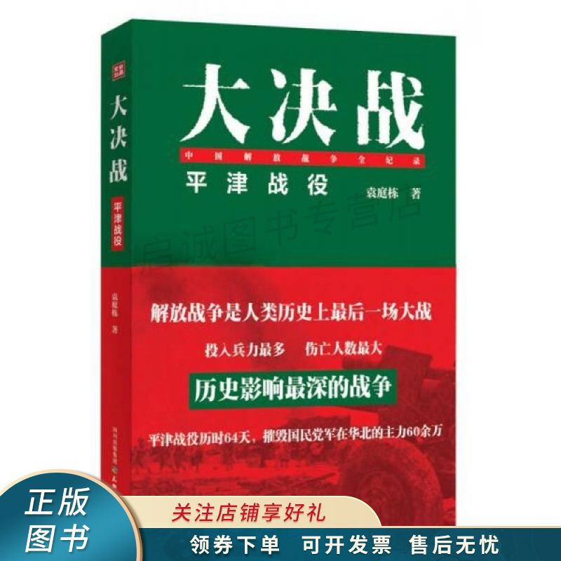 大决战：平津战役