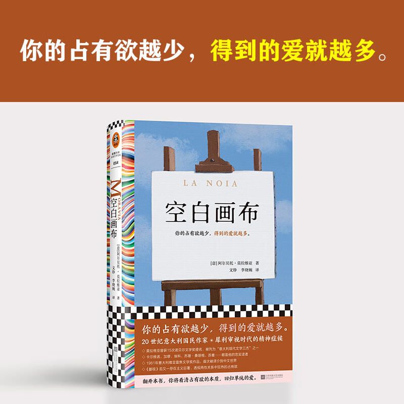 空白画布 阿尔贝托·莫拉维亚 著 小说