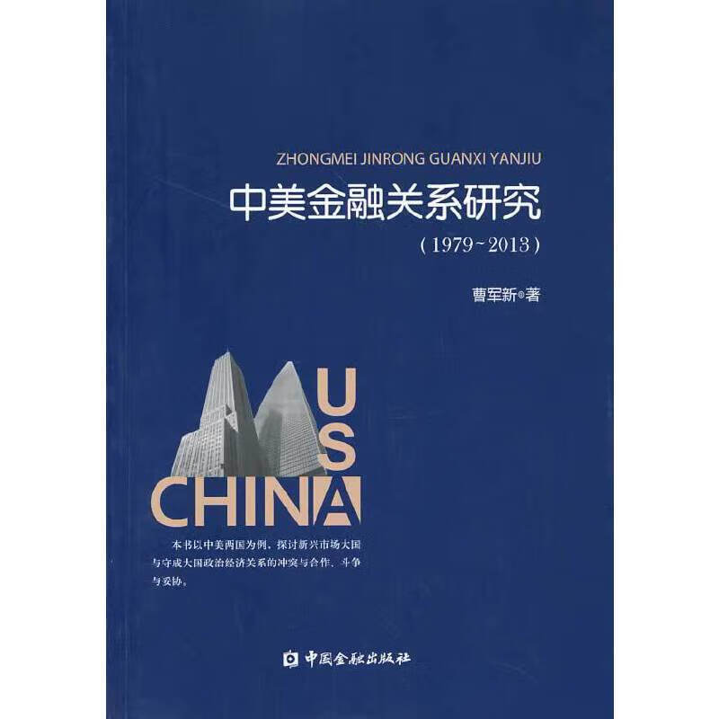 【正版现货】中美金融关系研究（1979-2013）