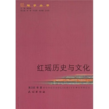 红瑶历史与文化【正版图书】