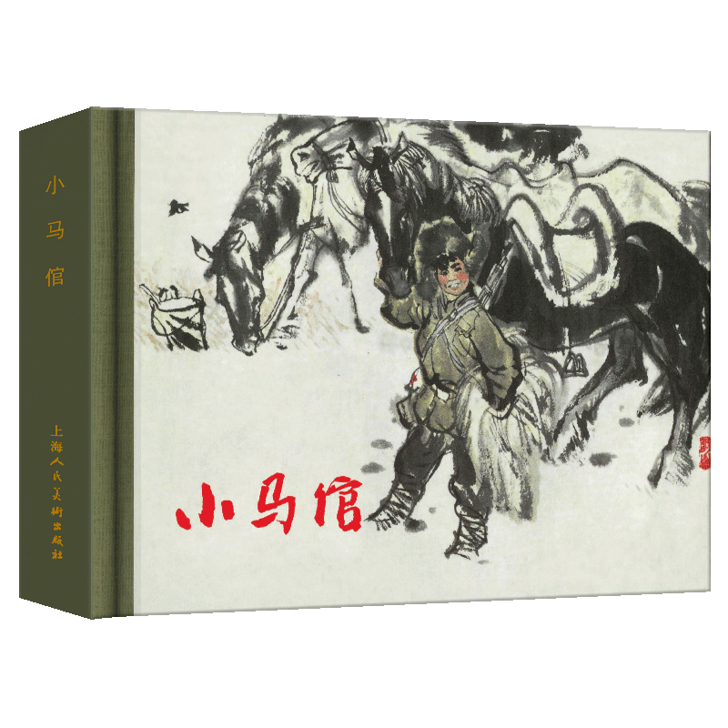 限量版上海人美精装连环画火车上的战斗+血染洋行+李陵碑+智审潘仁美 小马倌