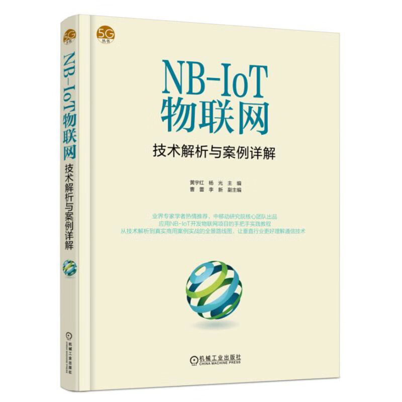 NBIoT物联网技术解析与案例详解 NBIoT技术与应用实践 NBIoT关键技术 NBIoT