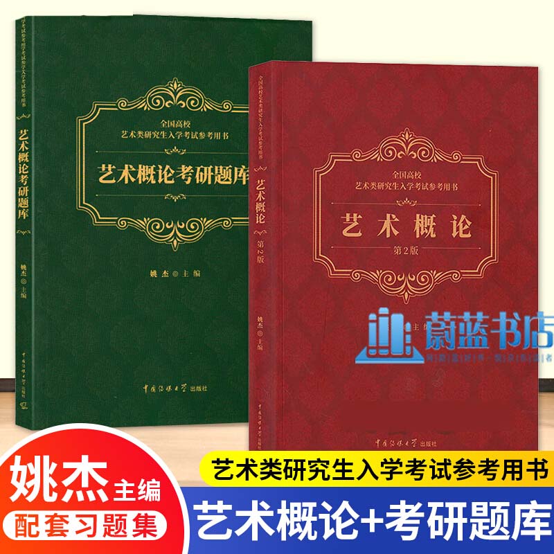 2册 艺术概论/艺术概论考研题库 姚杰 编 艺术类研究生入学考试参考用书 艺术概论理论书籍 中国传