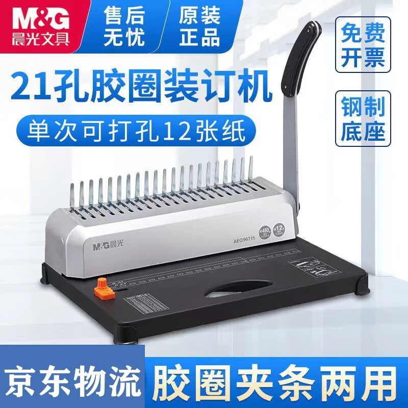 晨光(M&G)梳式21孔财务装订机 胶圈夹条打孔装订机 A3A4纸文件凭证标书打孔机AEQ96715