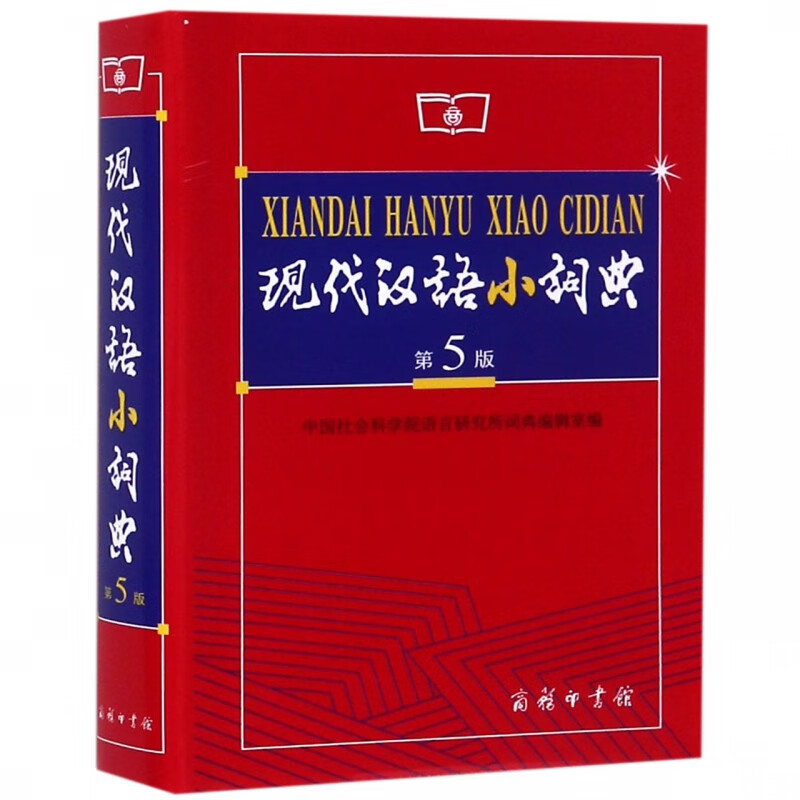 现代汉语小词典(第5版)