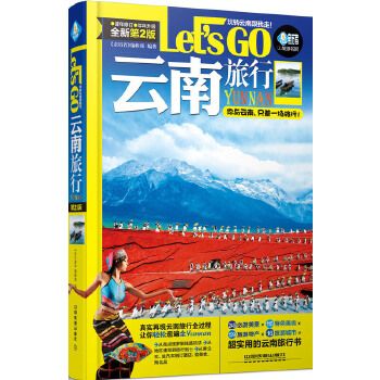 云南旅行LET'SGO全新第2版9787