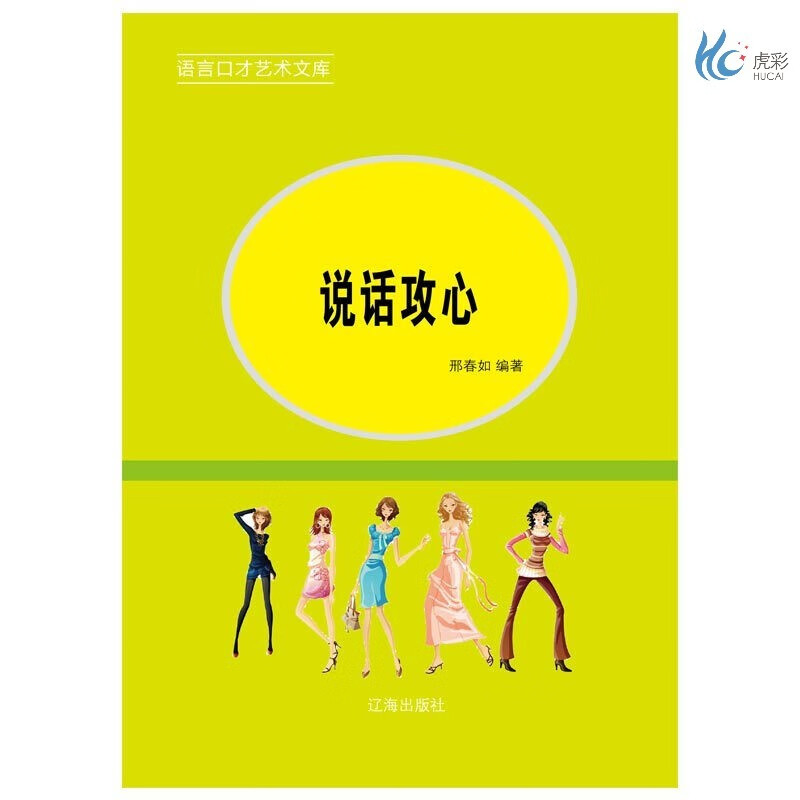 【按需印刷】说话攻心  邢春如