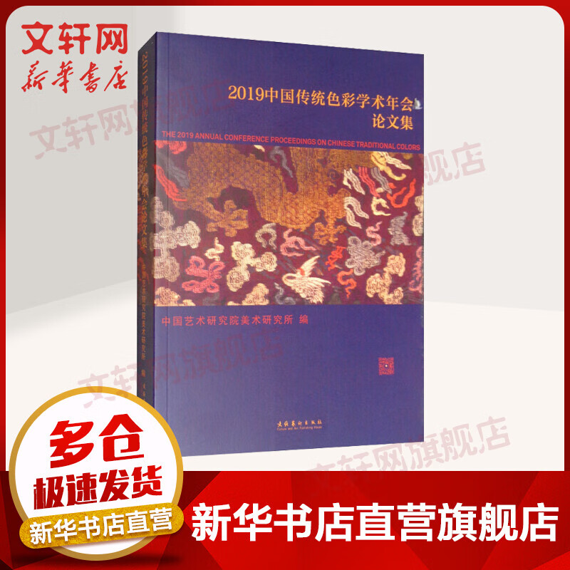 2019中国传统色彩学术年会论文集