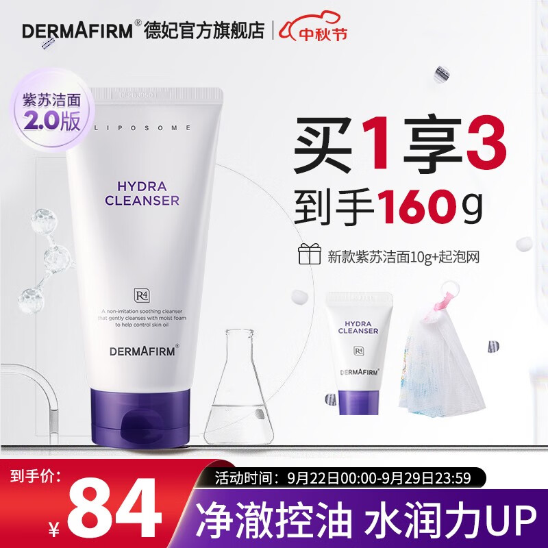 德妃(DERMAFIRM)保湿洁面乳 紫苏洗面奶 氨基酸洁面男女适用敏感肌适用 紫苏洗面奶150g 2.0版本高性价比高么?