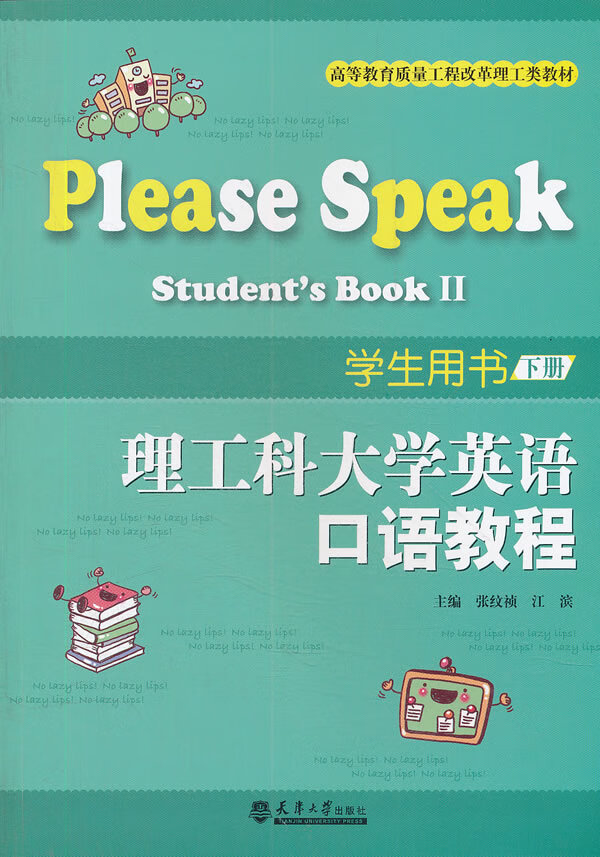 理工科大学英语口语教程学生用书(下册)【正版图书】
