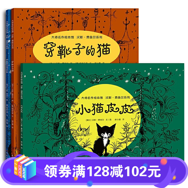 大师名作绘本馆：汉斯·费舍尔系列（全3册）穿靴子的猫 不莱梅的音乐家 小猫皮皮 宝宝睡前故事书儿童