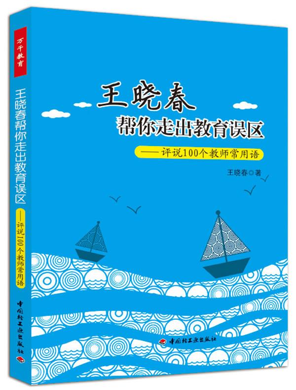 王晓春帮你走出教育误区-评说100个教师常用语 王晓春【正版书】