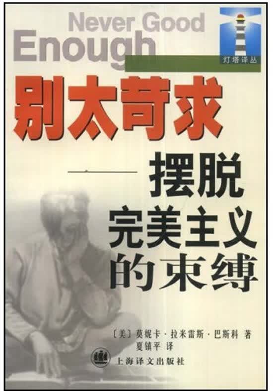 别太苛求:摆脱完美主义的束缚【正版图书，放心购买】