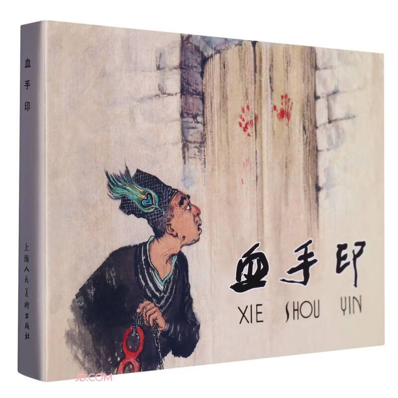 血手印(精)