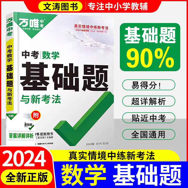 2024万唯中考基础题数学物理化学政史地生全通用版万唯中考初三初中专项训练九年级真题模拟试卷试题练习册总复习研究万维基础题中考数学 数学