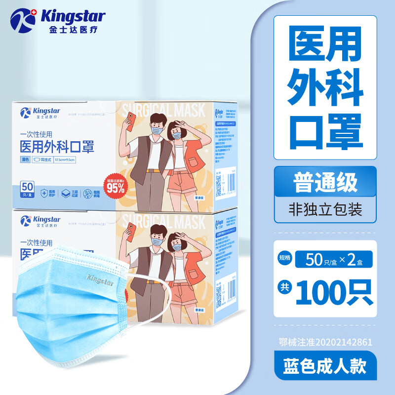 金士达一次性医用口罩 灭菌级轻薄透气3层防护防尘过滤细菌男女成人口罩 经典外科【2盒 共100只】蓝色 口罩