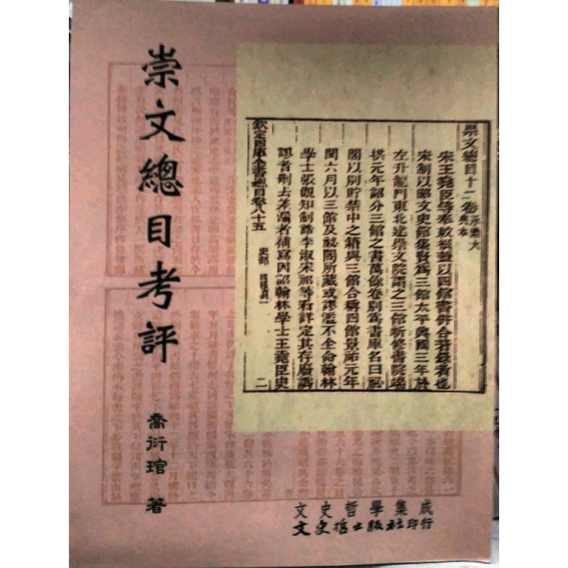 现货【外图台版】崇文总目考评 / 乔衍管 文史哲出版社