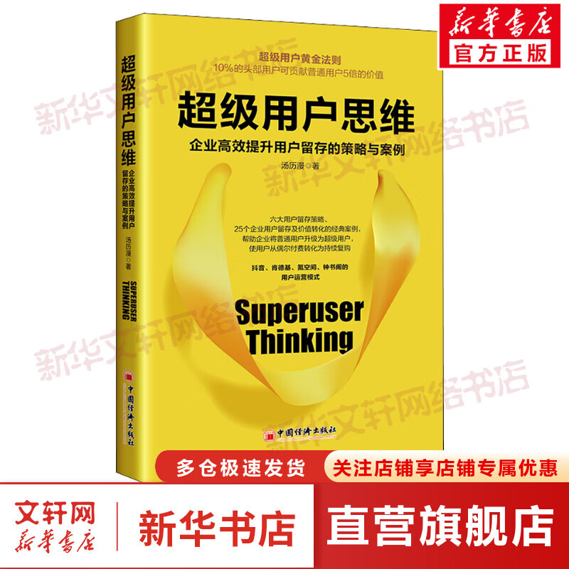 超级用户思维 企业高效提升用户留存的策略与案例 图书