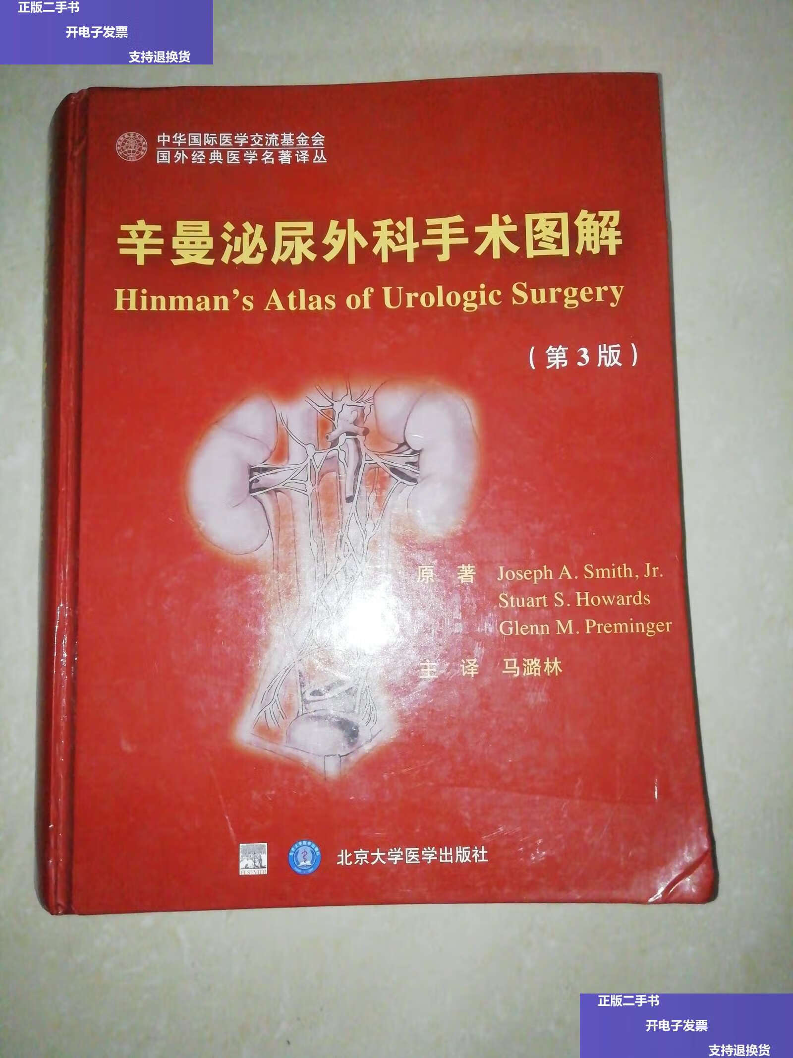 【二手9成新】国外经典医学名著译丛:辛曼泌尿外科手术图解(第3版)