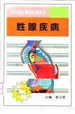 性腺疾病 李江源 天津科技翻译出版公司 9787543308503