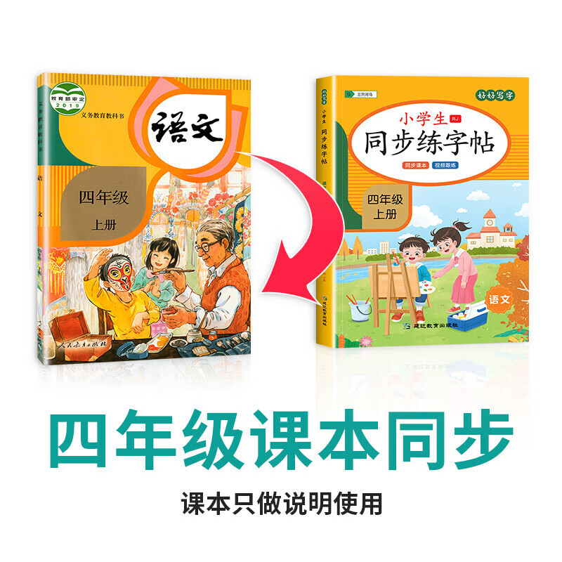 【老师推荐】四年级上册语文同步字帖 小学人教版上练字帖 写字课课练4年级 小学生课本生字练习上学期 【四年级上】同步练字帖 小学四年级