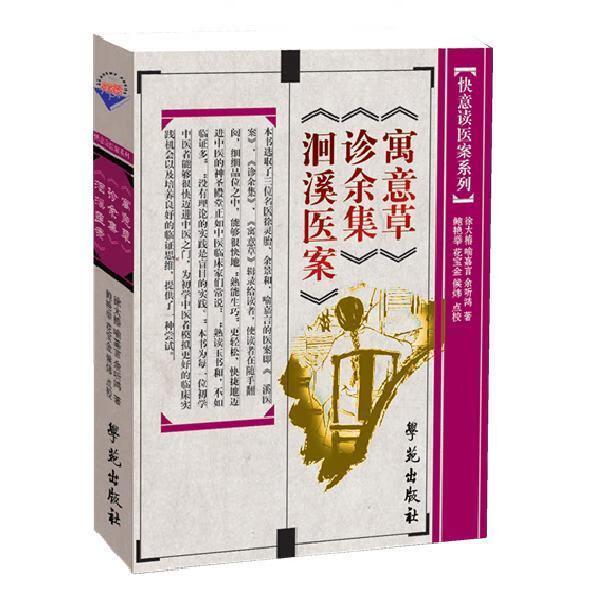 王孟英医案绎注 王士雄【书】