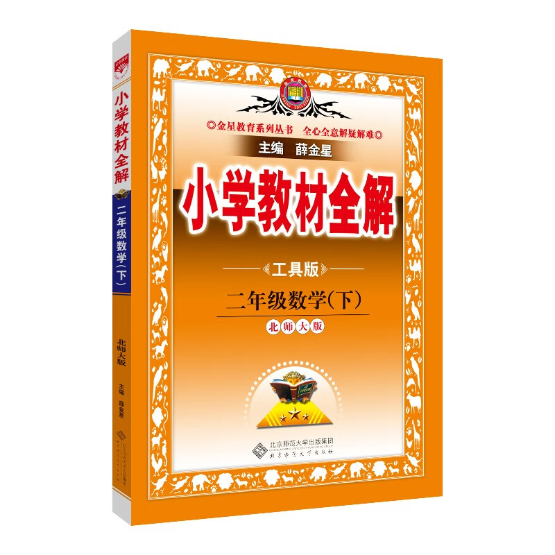 小学教材全解 二年级数学下 北师版 工具版 适用于2022春 同步教材、扫码课堂