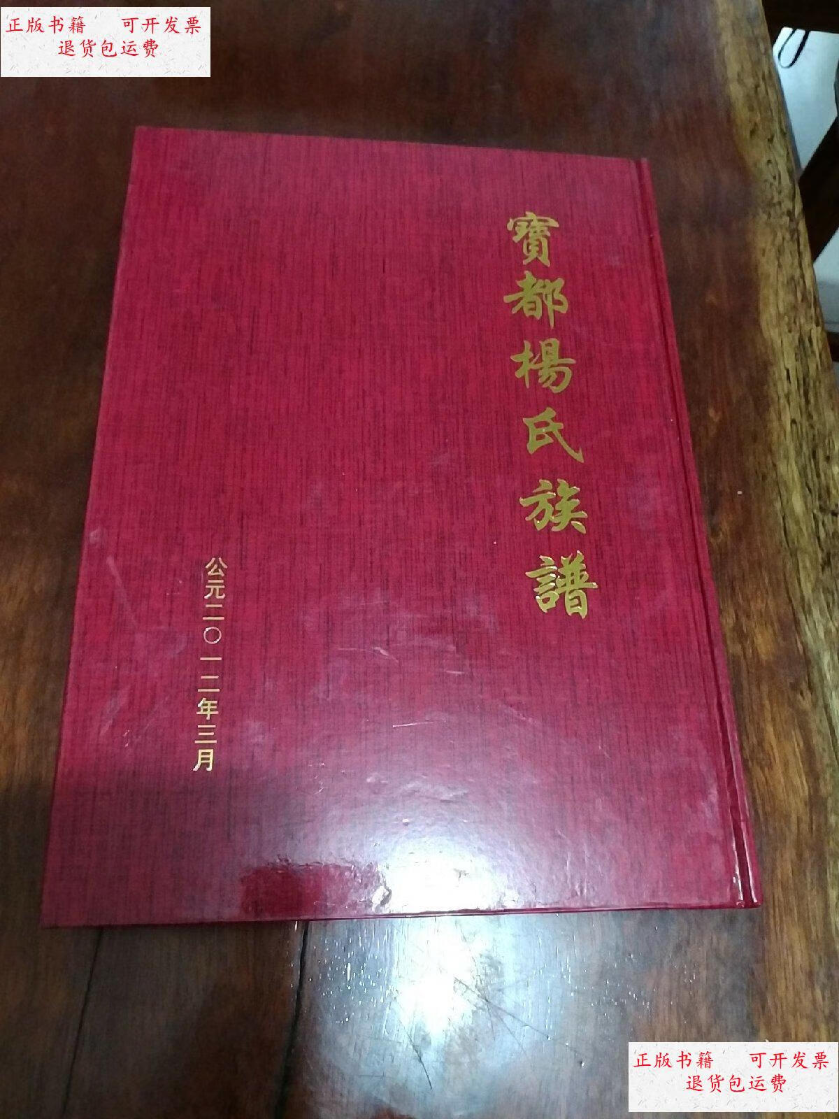 【二手9成新】宝都杨氏族谱 /福建省安溪县龙涓乡宝都杨氏族谱 福建省