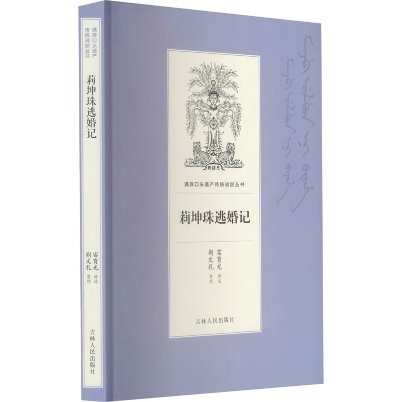 莉坤珠逃婚记 富育光,荆文礼 书籍