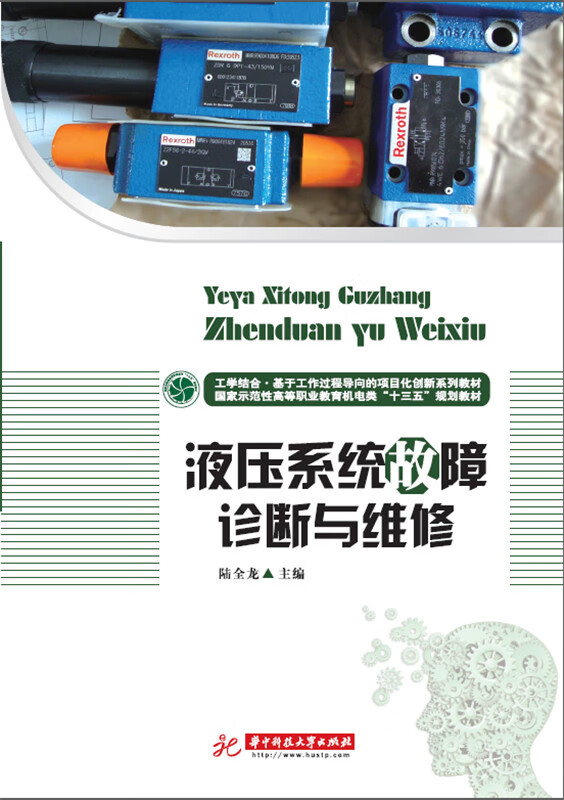 液压系统故障诊断与维修 陆全龙