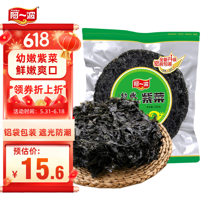 阿一波幼嫩紫菜100g 头水无沙 福建特产干货海带虾皮紫菜蛋花汤海苔食材