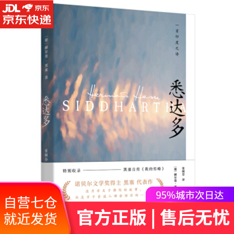 【新华书店】悉达多 [德]赫尔曼·黑塞,张佩芬 江苏凤凰文艺出版社